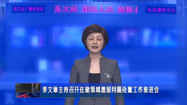 李文章主持召开住建领域遗留问题处置工作推进会