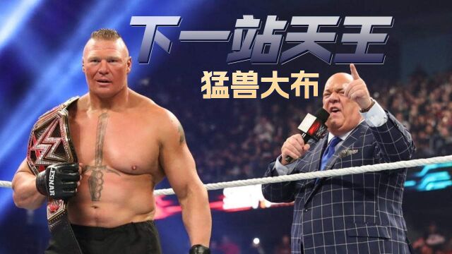 WWE下一站天王,猛兽布洛克ⷮŠ莱斯纳