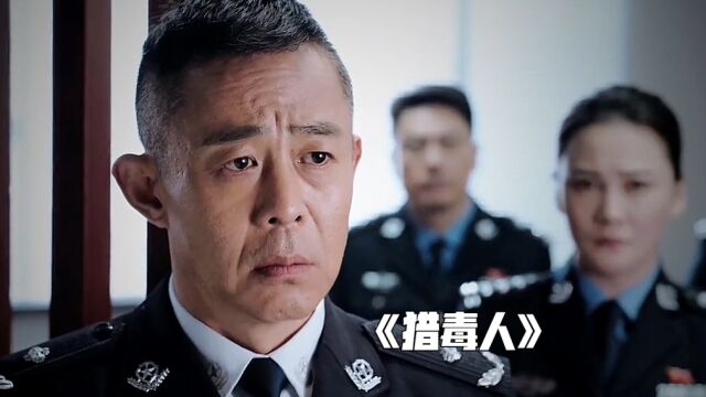 卧底六年家人不知,直到牺牲家人才知道真相《猎毒人》