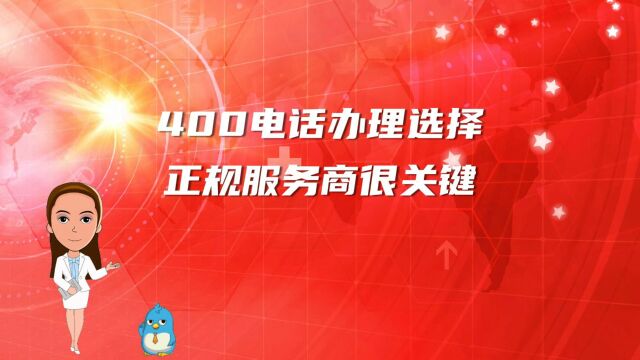 400电话办理选择正规服务商很关键