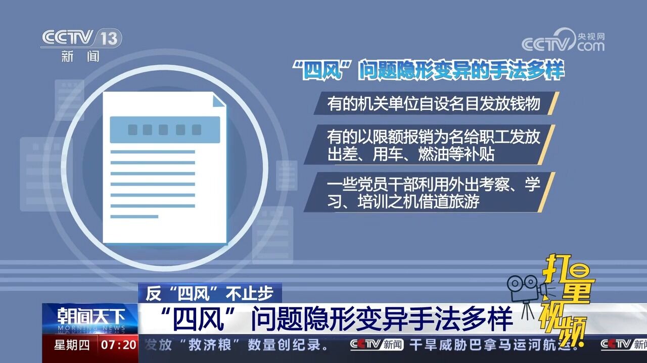 反“四风”不止步!“四风”问题隐形变异手法多样