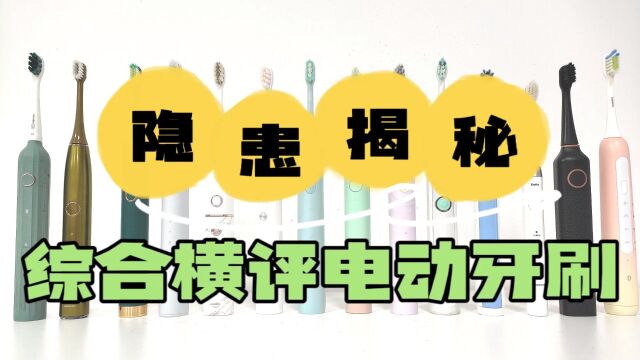 电动牙刷怎么选?综合测评八大款式总结避坑点!