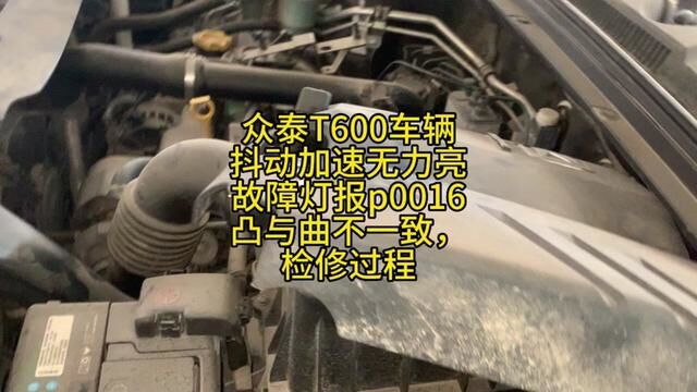 众泰T600抖动加速无力亮故障灯报p0016凸与曲不一致,正时链条 #修车 #正时链条 #威海经区 #汽修 #汽车维修