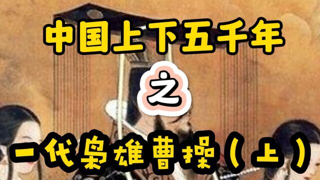 一代枭雄曹操(上)