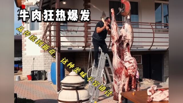 牛肉狂热爆发!从传统到新奇,这种美味不容错过