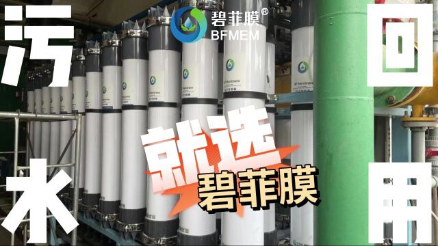 中国石油大港石化项目采用碧菲超滤膜