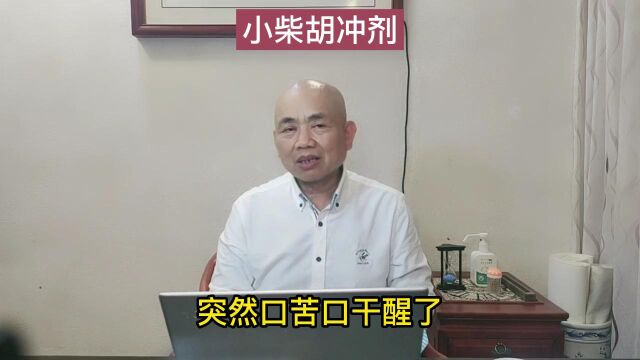 2小柴胡冲剂