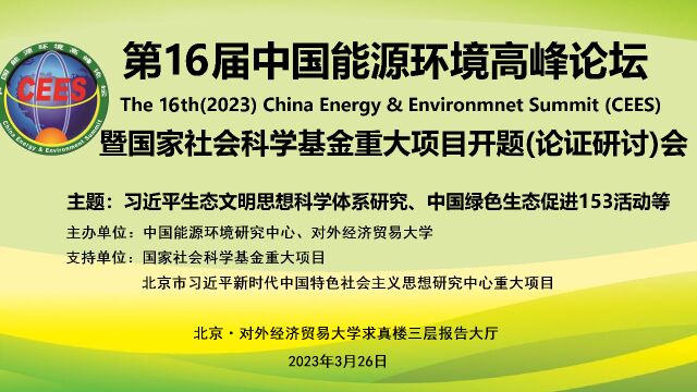 第16届中国能源环境高峰论坛暨国家社科基金重大项目开题会召开