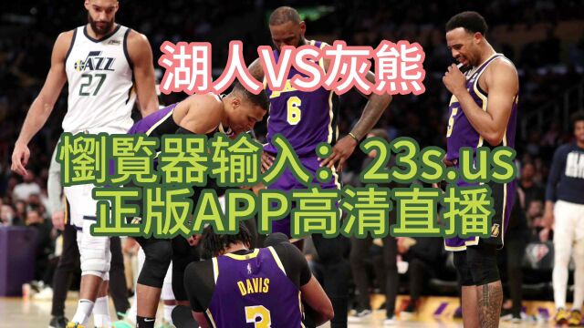 NBA季后赛西部首轮G5高清直播:湖人VS灰熊(中文解说)全程在线直播附录像回放