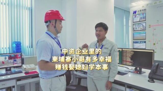 【我与丝路】中资企业里的柬埔寨小哥有多幸福 赚钱娶媳妇学本事