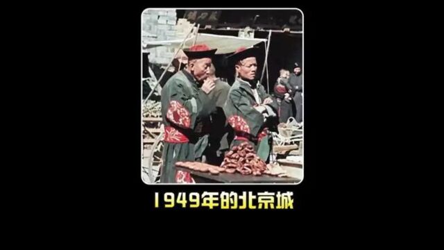 1949年苏联摄影师用镜头记录下了,解放初期最真实的北京城! #历史 #珍贵影像 #真实影像