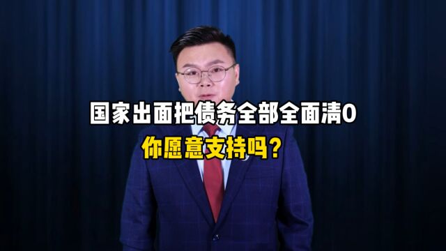 国家出面把债务全面清0,你愿意支持吗?