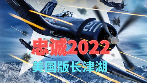 忠诚2022 唯一一部美国版的长津湖题材电影