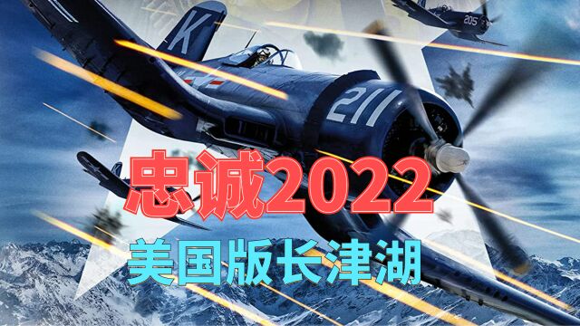 忠诚2022 唯一一部美国版的长津湖题材电影