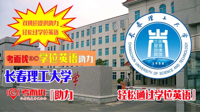 考而优分享长春理工大学学士学位英语考试助力轻松通过