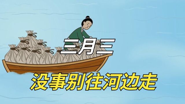 “三月三,没事别往河边走”,为什么呢?有什么讲究?