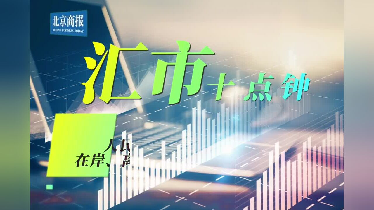 调贬390基点!人民币中间价报6.9237,在岸、离岸人民币汇率跌破6.90