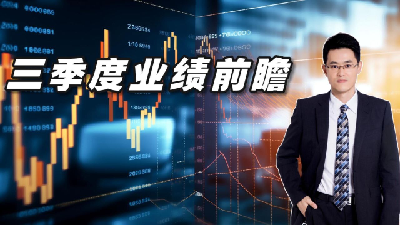 三季报业绩前瞻:周期和消费有改善,科技表现平淡