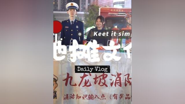 人间烟火气,最抚凡人心.九龙坡支队采用新颖的宣传形式,深入到人群当中,向全民科普消防知识,强化消防意识