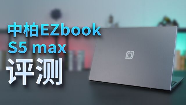 花小钱办大事 中柏EZbook S5 max评测