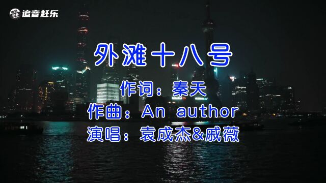 袁成杰&戚薇《外滩十八号》,旋律仍旧好听,曾经无限循环!