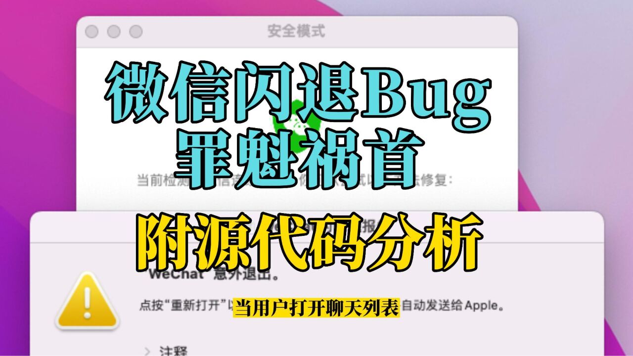 微信闪退Bug罪魁祸首竟是它(附源代码分析)