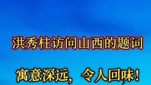 洪秀柱访问山西的题词,寓意深远,令人回味!