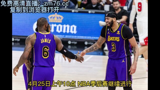 NBA季后赛G4官方直播:灰熊vs湖人(全程)高清观看在线视频半场灰熊5254湖人