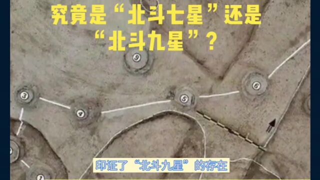 究竟是“北斗七星”还是“北斗九星”?