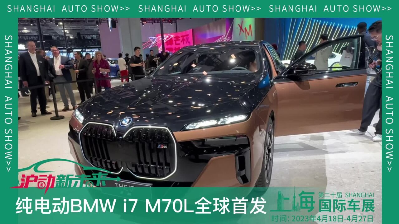 2023上海车展:创新纯电动BMW i7 M70L全球首发