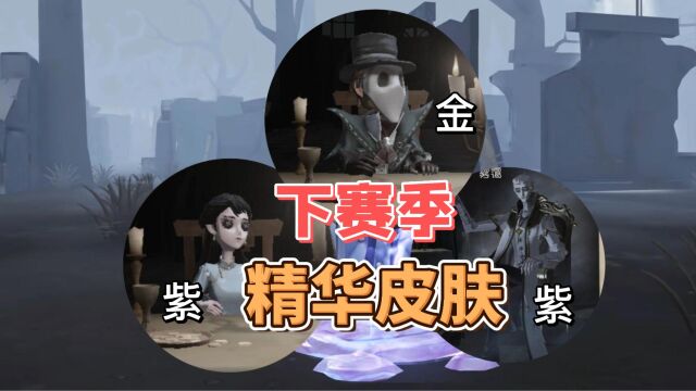 第五人格:入殓师金挂将会优化,新监管下半年上线!