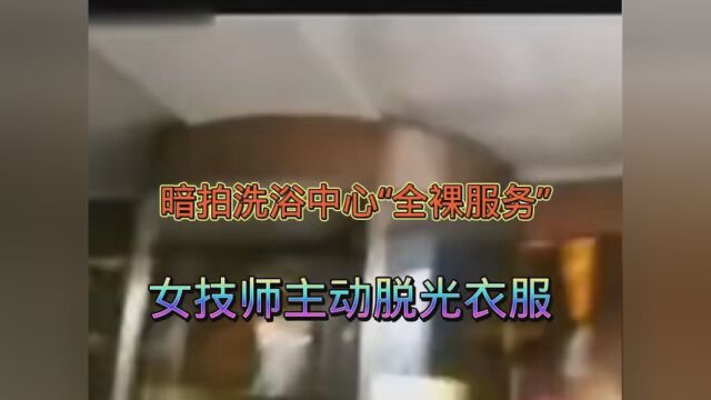 #暗拍洗浴中心“全裸服务” #普法栏目剧