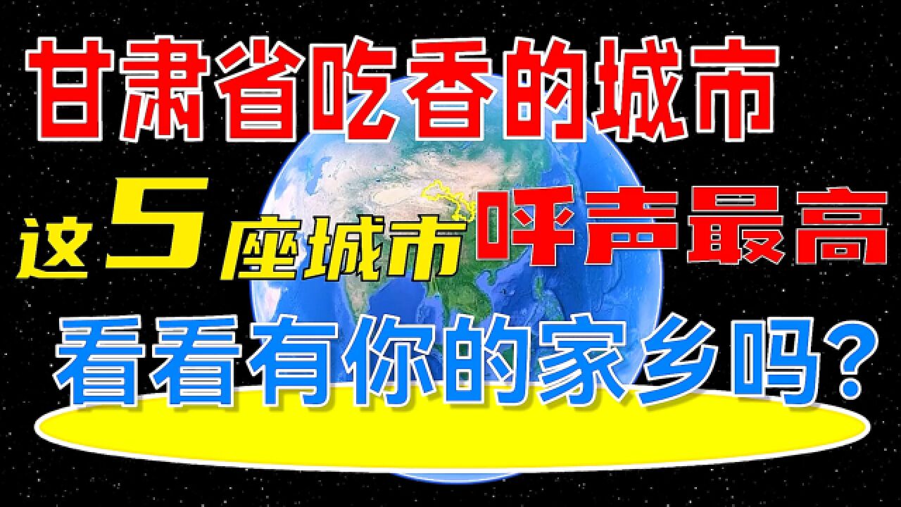 甘肃省吃香的5座城市,有你的家乡吗?