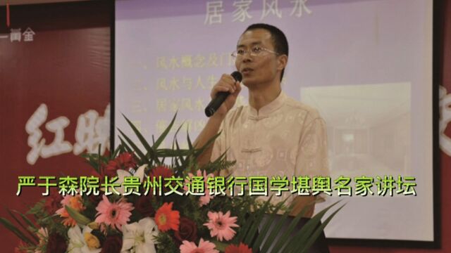 贵州省交通银行遵义分行国学与名家文化讲坛(严于森)