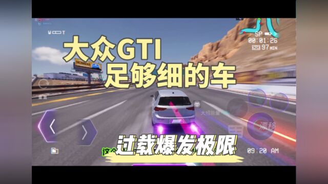 大众GTI足够细的车