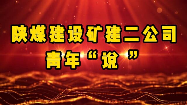 陕煤建设矿建二公司青年“说”