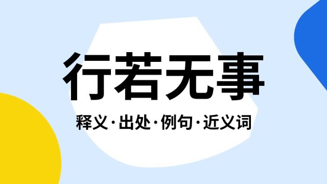 “行若无事”是什么意思?