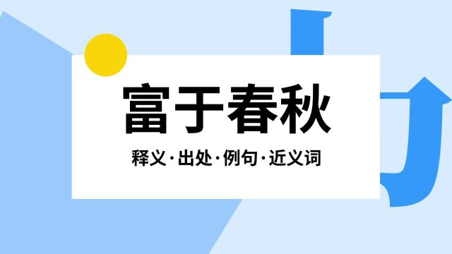 “富于春秋”是什么意思?