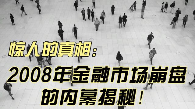 惊人的真相:2008年金融市场崩盘的内幕揭秘