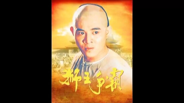 李连杰 #关之琳 黄飞鸿系列中最好看的一部电影,看了十遍仍意犹未尽.1.