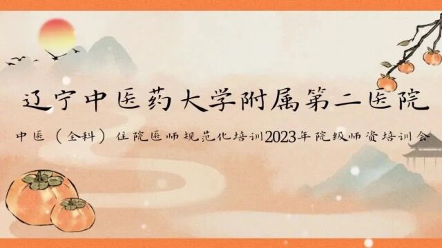 辽宁中医药大学附属第二医院举办中医(全科)住院医师规范化培训2023年院级师资培训会