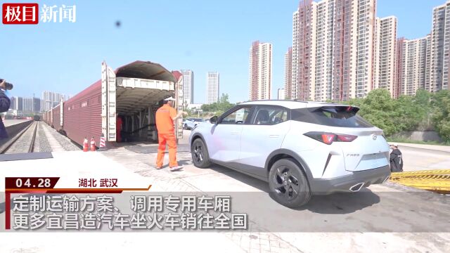 【视频】定制运输方案、调用专用车厢:更多宜昌造汽车坐火车销往全国