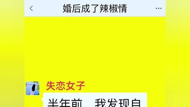 《婚后成了辣椒情》点击下方查看后续精彩内容