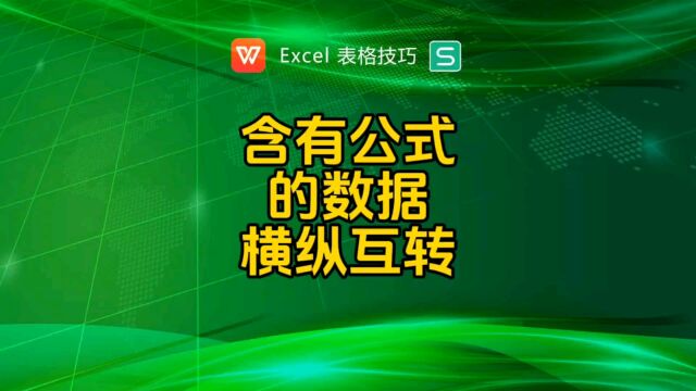 含有公式的数据如何横排竖列互相转换?