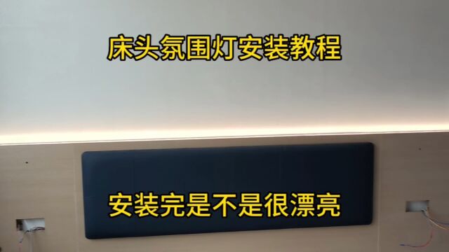 床头氛围灯安装实操教程,简单实用美观时尚流行,你学会了吗