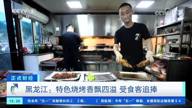 黑龙江:特色烧烤香飘四溢 受食客追捧