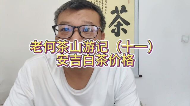 我推荐安吉白茶除了好茶种以外,安吉白茶是一个大众市场价格体系