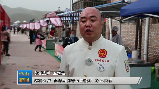 食在浮山丨特色小吃擂台竞技 “浮山味道”征服味蕾