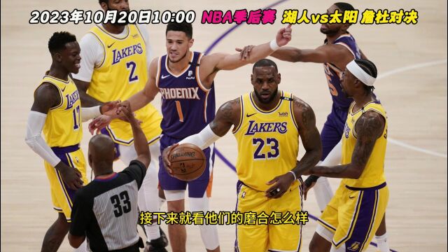 10月20日 NBA直播:湖人vs太阳现场比赛(在线)观看附完整比赛回放