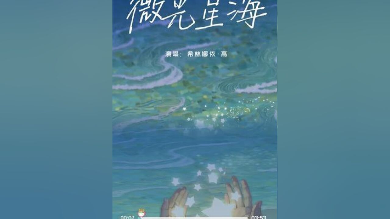 微光可以点亮希望,星海亦能治愈心灵,我们透过微光,看见星海我们凝聚微光,打造属于自己的星海.